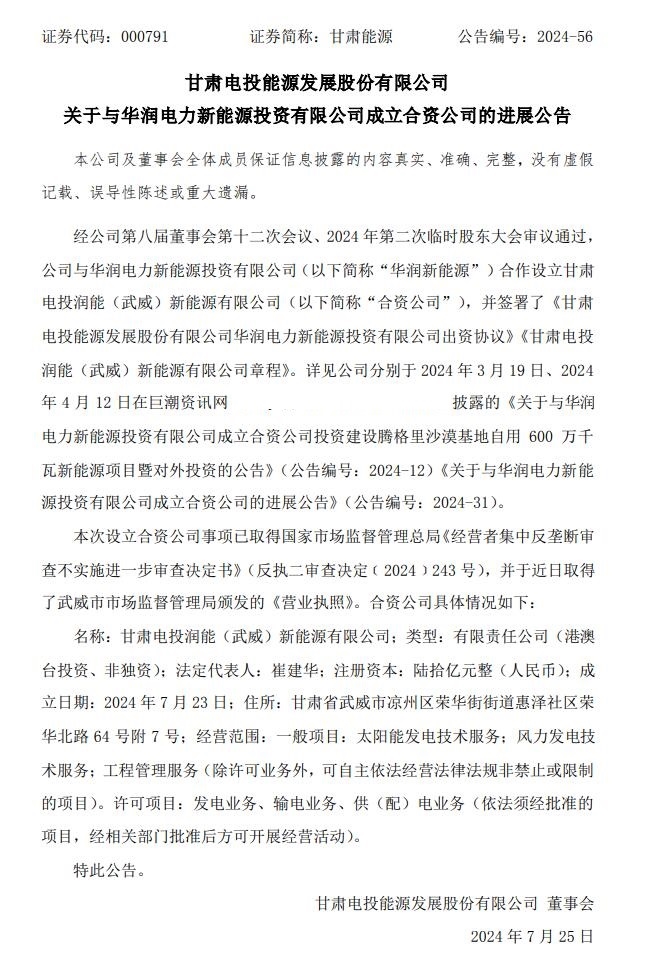 注冊(cè)資本高達(dá)60億！甘肅能源與“華潤(rùn)系”成立合資新能源公司進(jìn)展順利