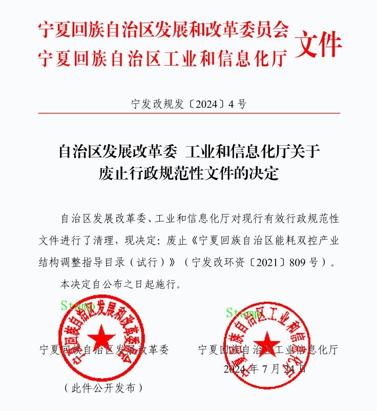 《寧夏回族自治區(qū)能耗雙控產(chǎn)業(yè)結(jié)構(gòu)調(diào)整指導(dǎo)目錄(試行)》(寧發(fā)改環(huán)資〔2021〕809號)廢止