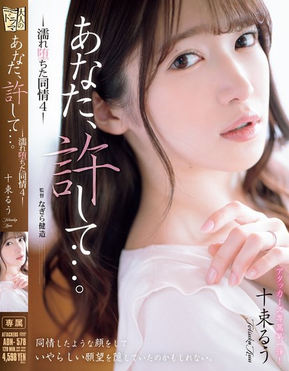 ADN-578_あなた、許して…。 濡れ墮ちた