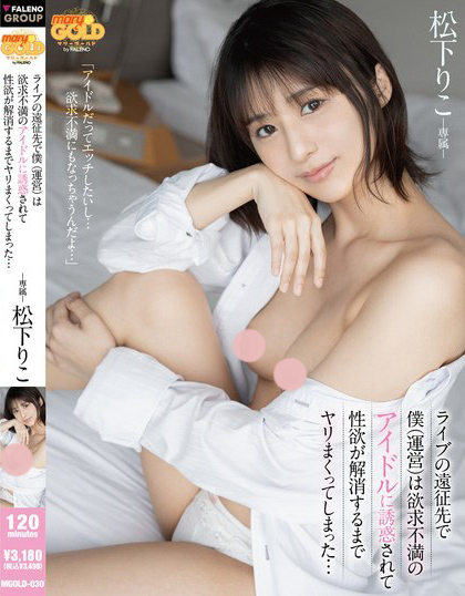 MGOLD-030_ライブの遠(yuǎn)征先で僕（運(yùn)営）は欲求不