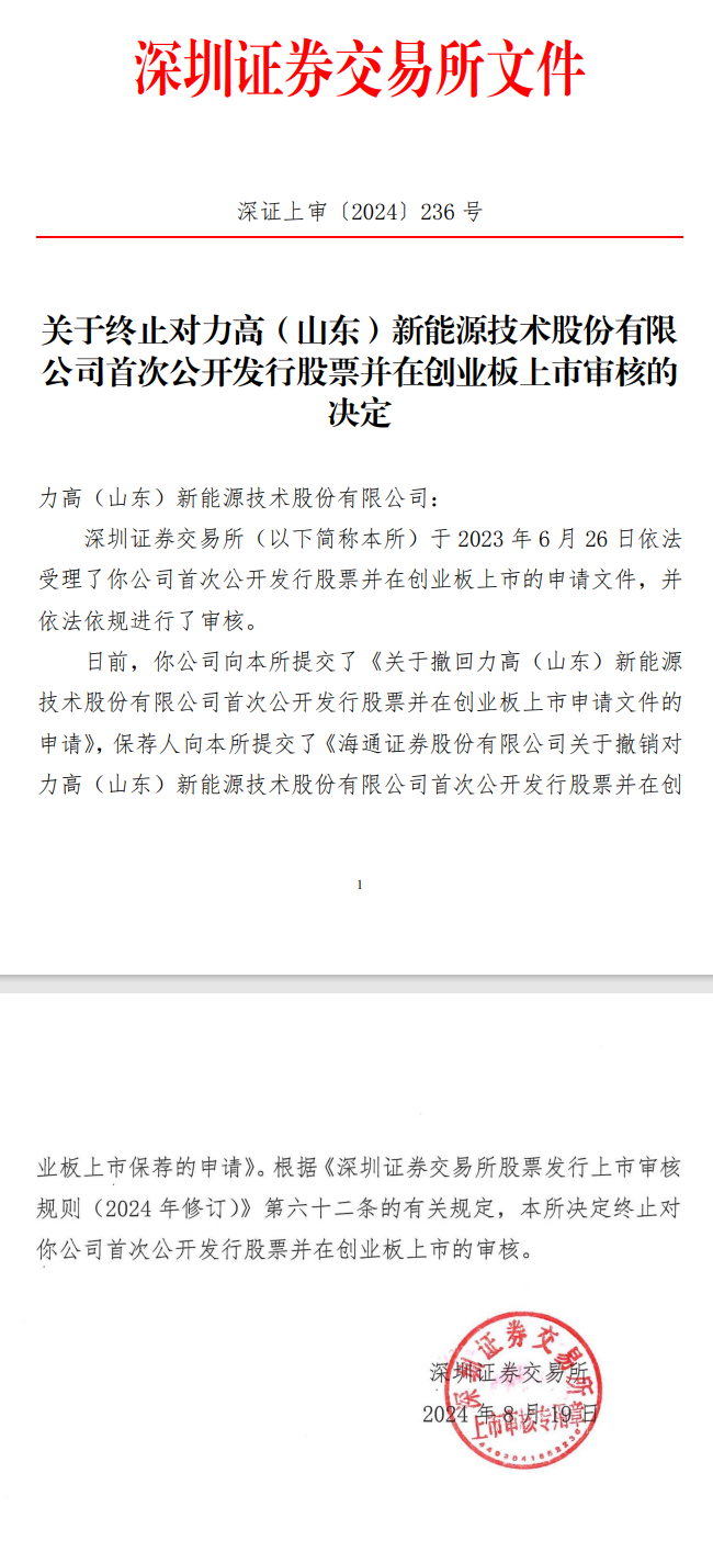 深交所：終止力高新能創(chuàng)業(yè)板IPO審核！