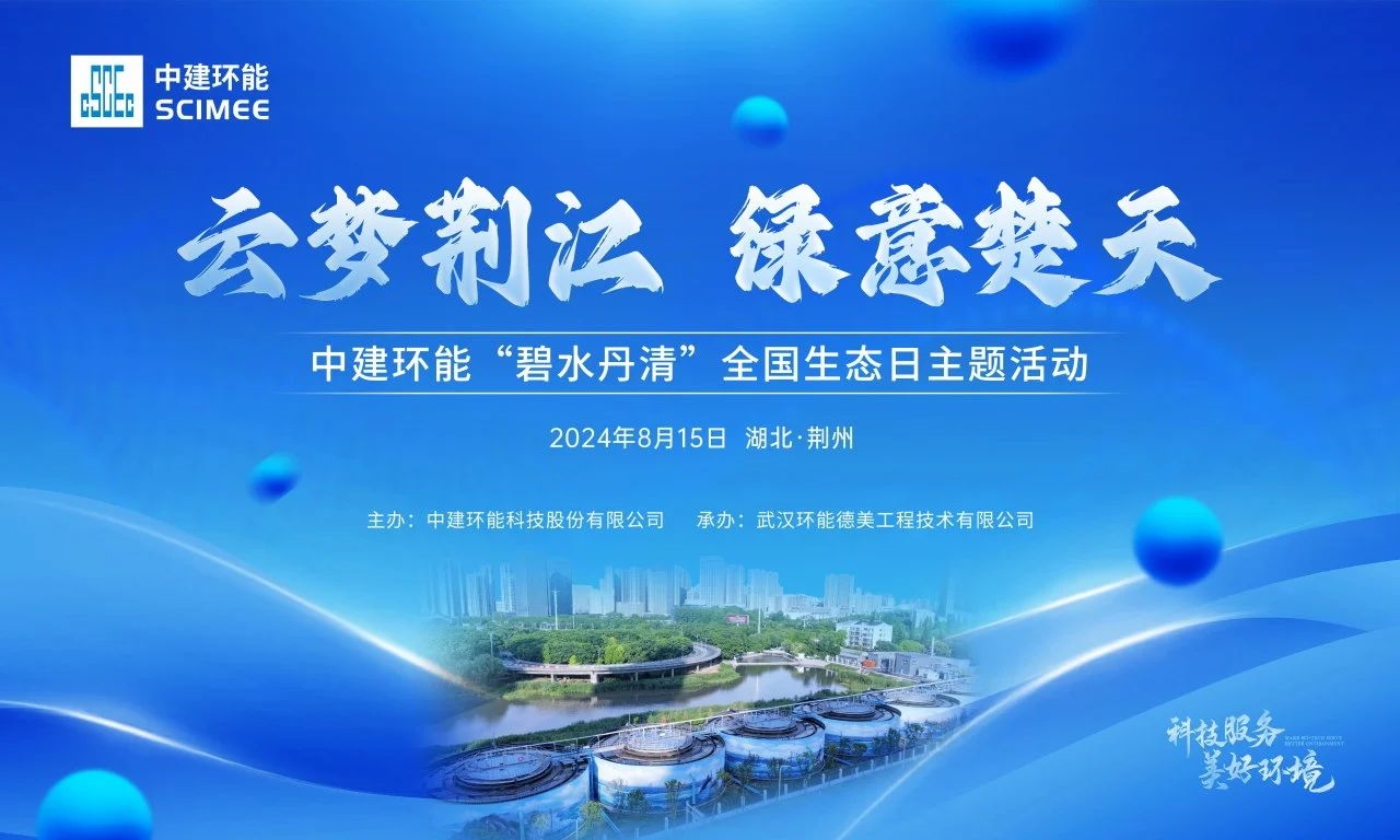 【碧水丹清】云夢荊江，綠意楚天——中建環(huán)能全國生態(tài)日主題活動(dòng)順利舉行