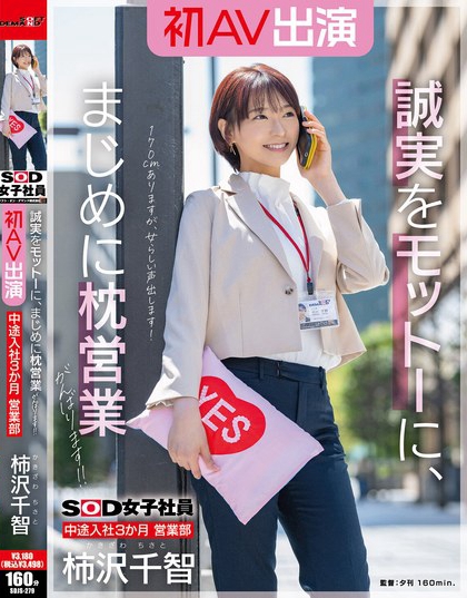 SDJS-279_SOD女子社員 中途入社3か月 営業(yè)