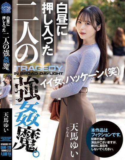 SAME-129_白晝に押し入った二人の強●魔。