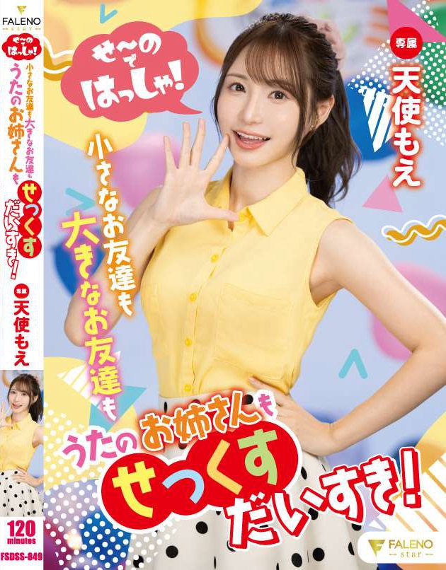 FSDSS-849_せ～のではっしゃ！小さなお友達(dá)も大