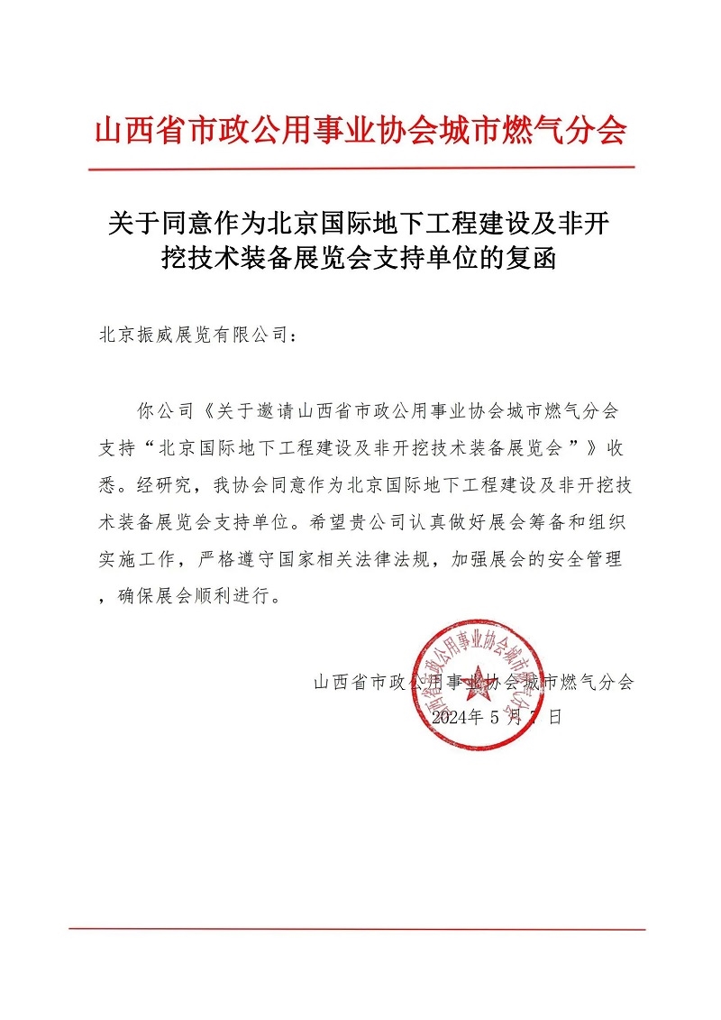 CITTE丨喜報(bào)！各大行業(yè)協(xié)會(huì)回函支持2025北京非開挖展舉辦！