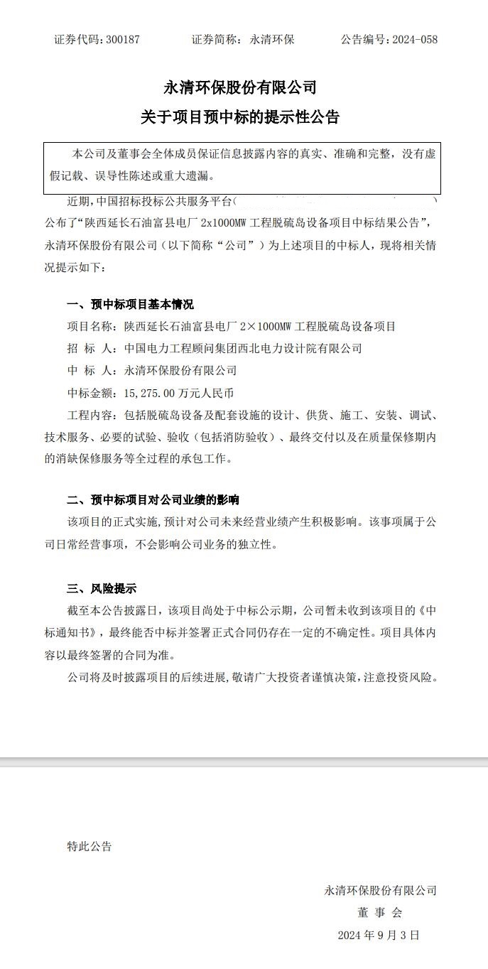 永清環(huán)保預(yù)中標(biāo)1.5億脫硫島設(shè)備項(xiàng)目