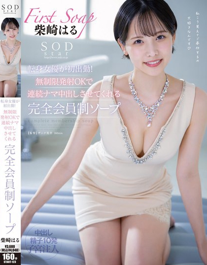 START-123_SODstar転身女優(yōu)が初出勤！無制限