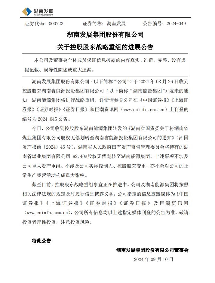 湖南煤業(yè)集團(tuán)82.4%股權(quán)無償劃轉(zhuǎn)！湖南省能源集團(tuán)戰(zhàn)略重組加快