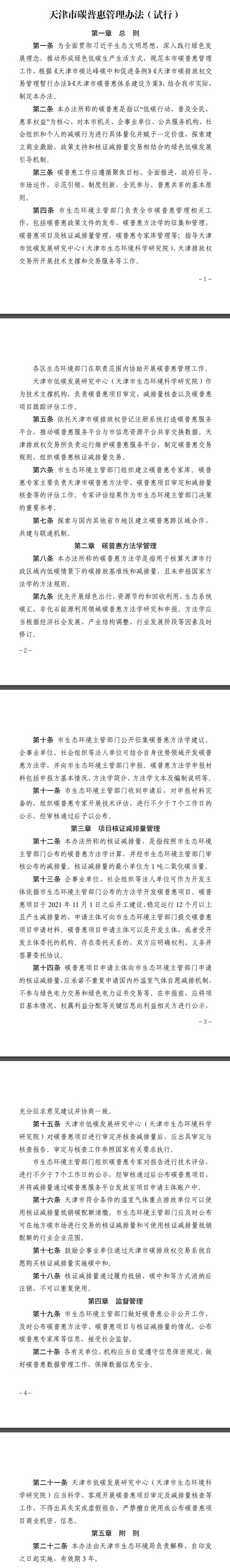《天津市碳普惠管理辦法（試行）》印發(fā)