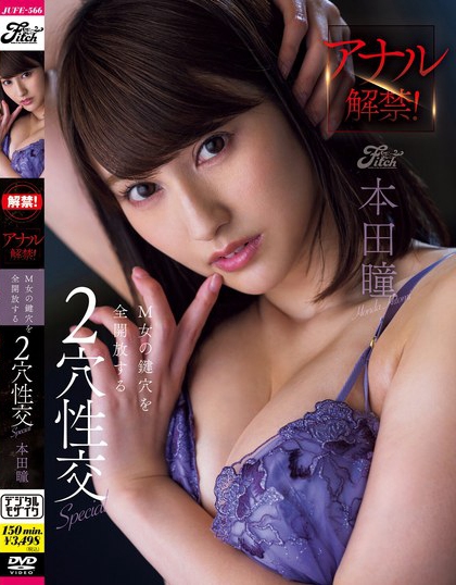 JUFE-566_アナル解禁！M女の鍵穴を全開放す