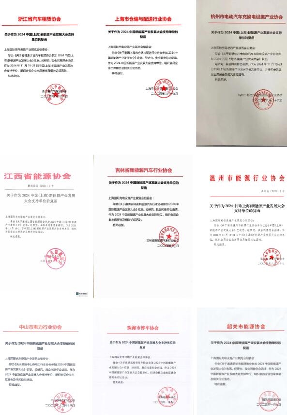 31家協(xié)會(huì)機(jī)構(gòu)鼎力支持evse上海充電設(shè)施展！11月19-21日相約上海