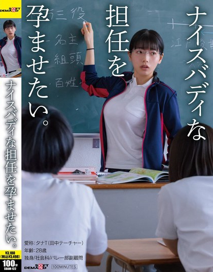 SDAM-122_ナイスバディな擔(dān)任を孕ませたい