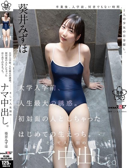SDAB-318_大學(xué)入學(xué)前、人生最大の誘惑。初