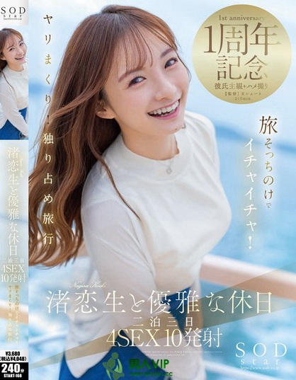 START-168_渚戀生と優(yōu)雅な休日 二泊三日4SE