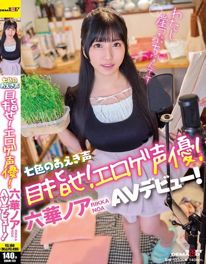 SDAM-125_七色のあえぎ聲 目指せ！エロゲ聲