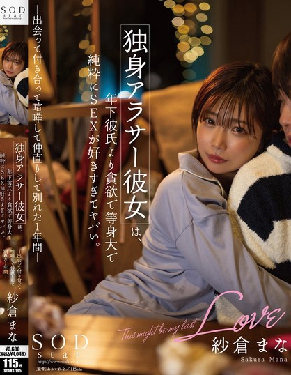 START-195_獨(dú)身アラサー彼女は、年下彼氏よ