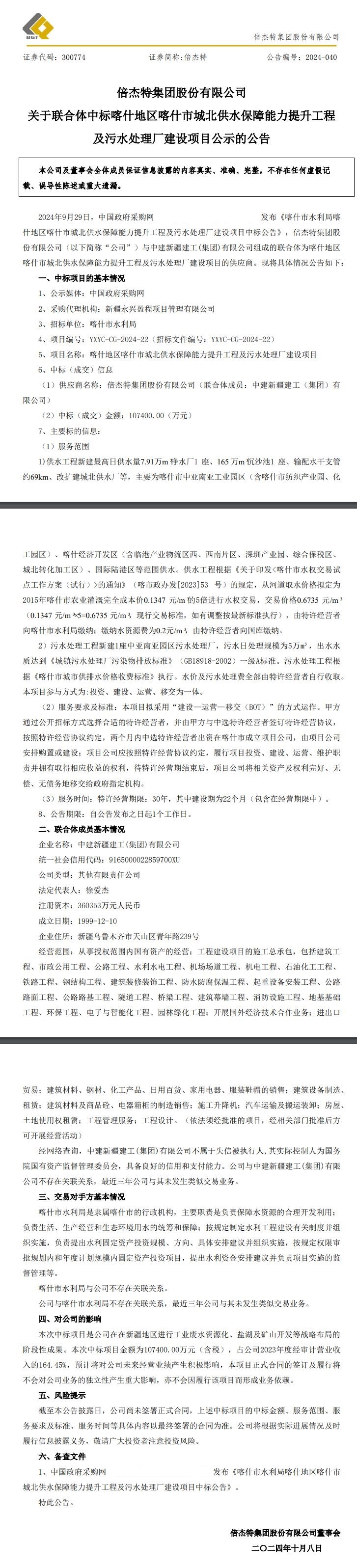 10.74億元！倍杰特所在聯(lián)合體中標(biāo)喀什市城北供水保障能力提升工程及污水處理廠建設(shè)項(xiàng)目