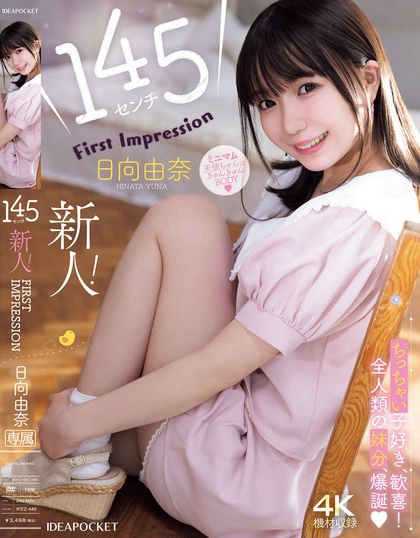 IPZZ-449_145センチ 新人！ FIRST IMPRESSIO