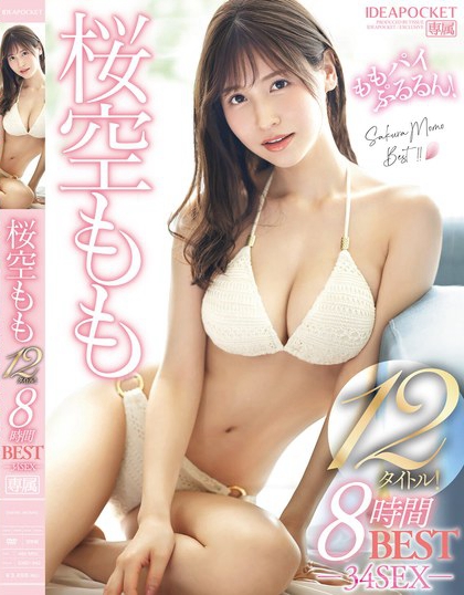 IDBD-942_桜空もも12タイトル！8時(shí)間 BEST‐