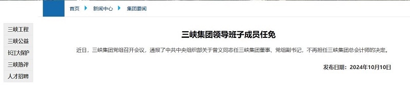 曾義任三峽集團董事、黨組副書記