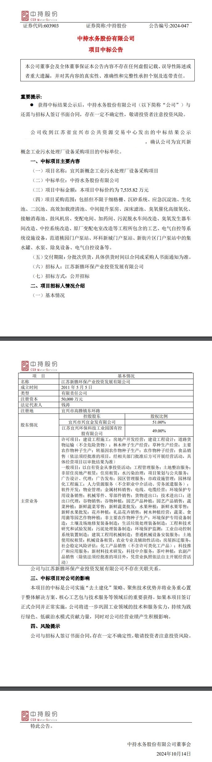 中持股份中標(biāo)宜興新概念工業(yè)污水處理廠設(shè)備采購項(xiàng)目