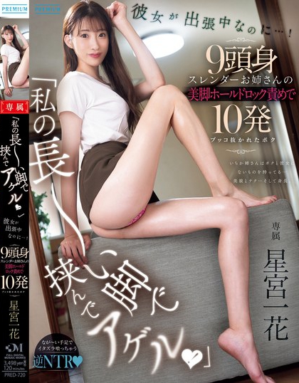 PRED-720_「私の長～い腳で挾んでアゲル！」彼