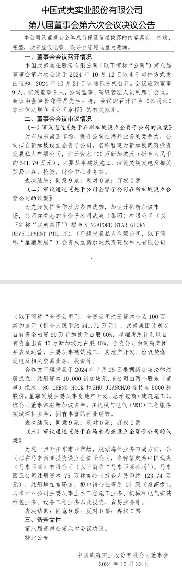 中國武夷：擬在新加坡設(shè)立全資子公司， 從事垃圾焚燒發(fā)電等業(yè)務(wù)