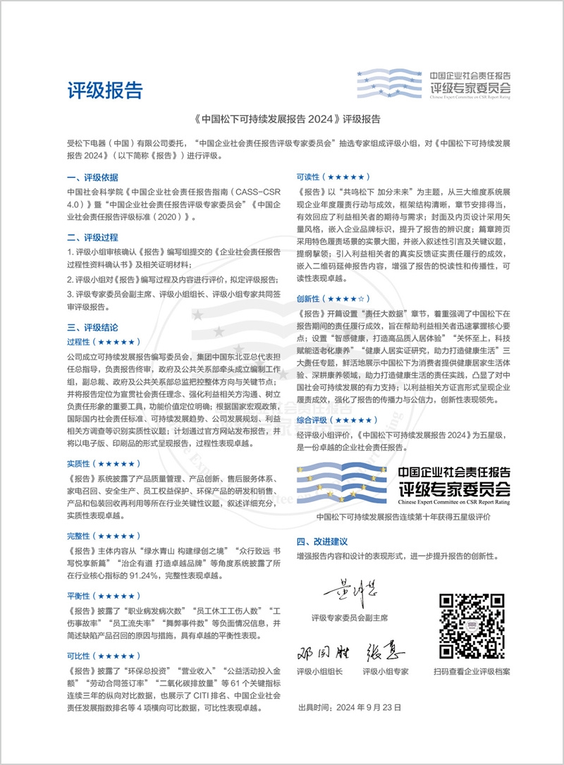 共鳴松下 加分未來——《中國松下可持續(xù)發(fā)展報(bào)告2024》發(fā)布