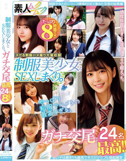 MUCD-309_制服美少女とSEXしまくり。ガチ