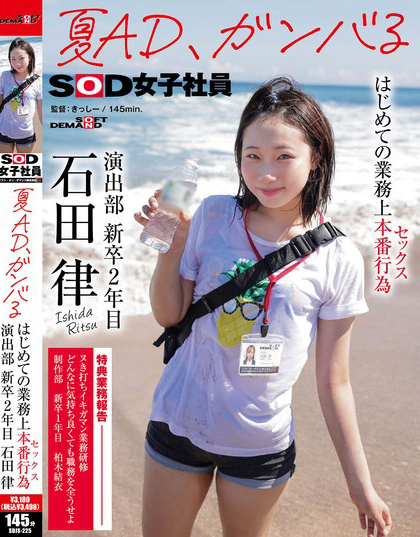 SDJS-225_夏AD、ガンバる はじめての業(yè)務(wù)