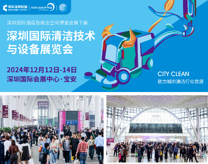 CCE深圳清潔展12月即將盛大啟幕，再掀行業(yè)新風潮
