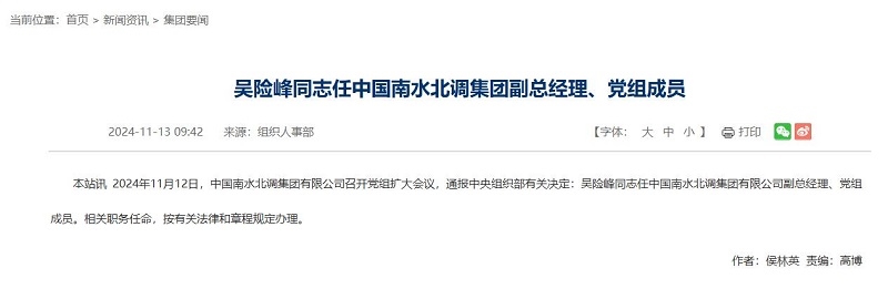 中國南水北調(diào)集團副總經(jīng)理調(diào)整