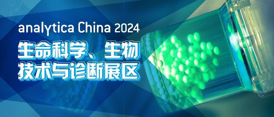 2024慕尼黑上海分析生化展逛展攻略公布！