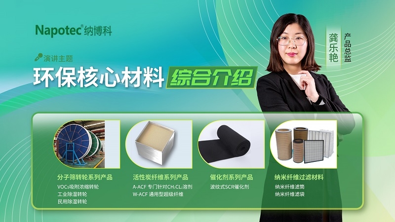 視環(huán)會上暢談VOCs高效治理，納博科四大環(huán)保核心材料“圈粉”