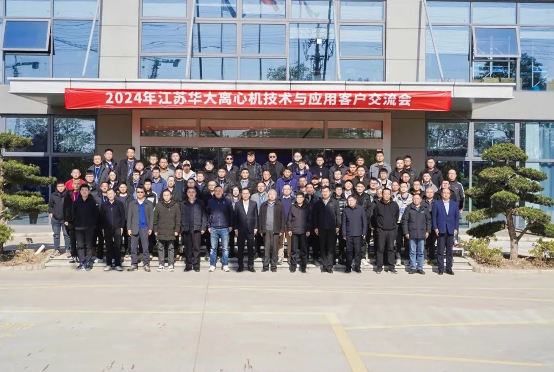 精彩回顧 | 2024年江蘇華大離心機(jī)技術(shù)與應(yīng)用客戶交流會(huì)圓滿舉行