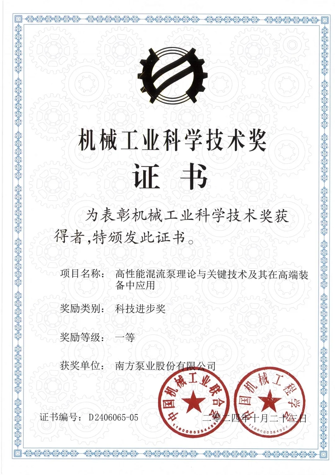 中國機(jī)械行業(yè)最高獎(jiǎng)項(xiàng)?！南方泵業(yè)榮獲“2024年度中國機(jī)械工業(yè)科技進(jìn)步獎(jiǎng)”一等獎(jiǎng)