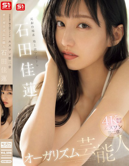 SONE-495_元お臺場系地上波アイドル エス