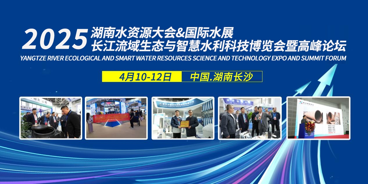 2025湖南智慧水利展-水利企業(yè)不容缺席的行業(yè)盛會