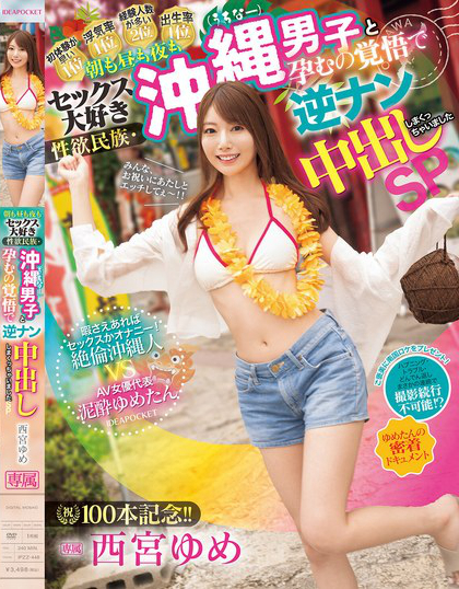 IPZZ-448_祝100本記念！！ 朝も晝も夜もセック