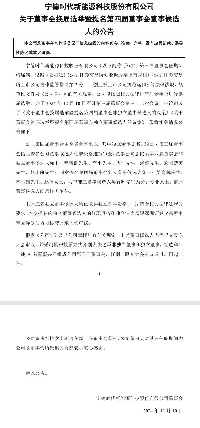 寧德時代董事會換屆選舉，第四屆董事會董事候選人提名9人