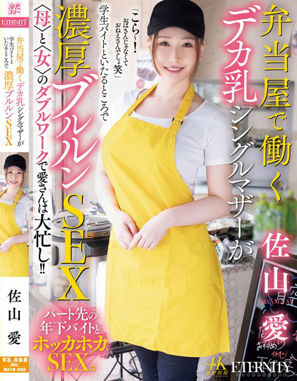 MEYD-950_弁當屋で働くデカ乳シングルマザ