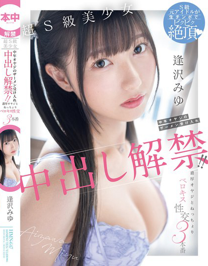 HMN-647_超S級(jí)美少女 中年オヤジのザーメ