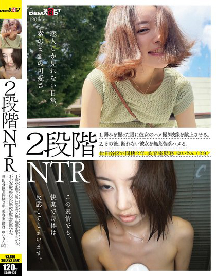 SDAM-130_2段階NTR 1，弱みを握った男に彼女