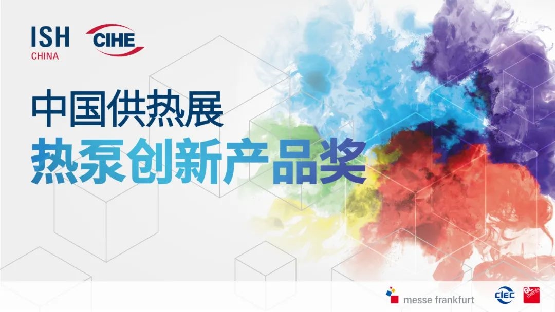 先睹為快！2025中國(guó)供熱展同期活動(dòng)速覽