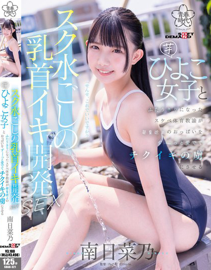 SDAB-321_スク水ごしの乳首イキ開(kāi)発 SEX