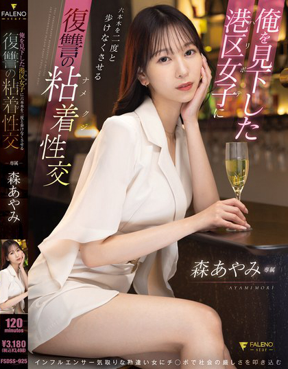 FSDSS-925_俺を見下した港區(qū)女子に六本木を