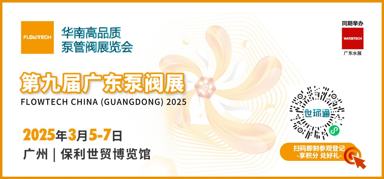 赴早春之約，送暖入五羊！2025廣東國際泵閥展覽會預(yù)登記正式開啟！