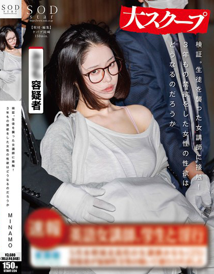 START-224_検証。生徒を襲った女講師に接觸