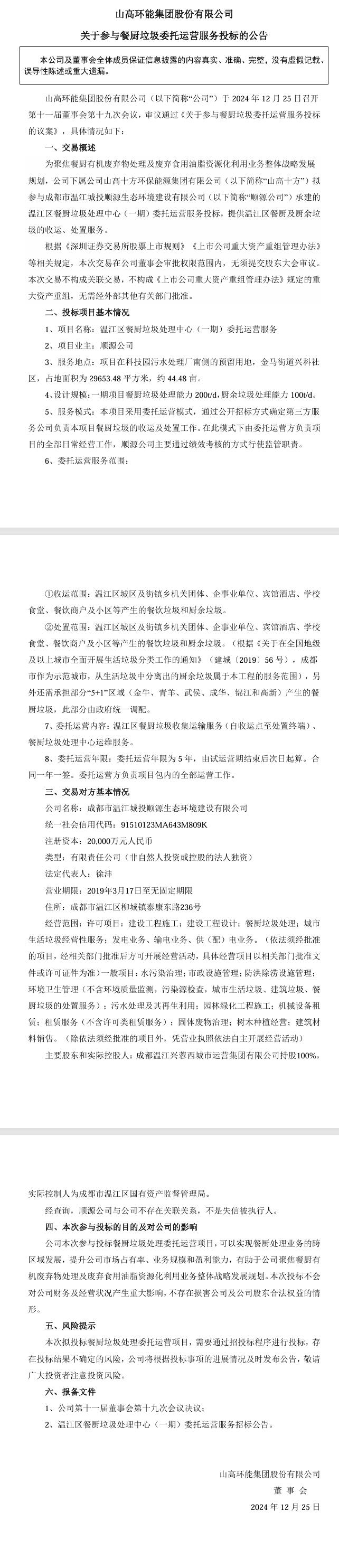 山高環(huán)能：下屬公司擬參與溫江區(qū)餐廚垃圾處理中心(一期)委托運營服務投標